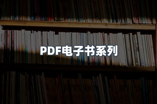 PDF电子书系列